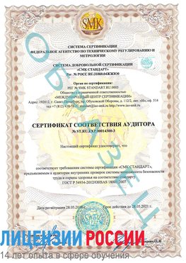 Образец сертификата соответствия аудитора №ST.RU.EXP.00014300-3 Кызыл Сертификат OHSAS 18001